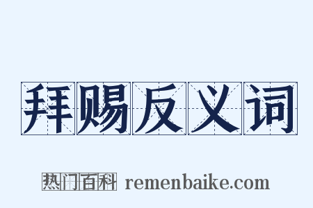 拜赐反义词是什么意思的图片